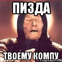 пизда твоему компу