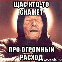 щас кто-то скажет про огромный расход