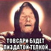  товсари будет пиздатой телкой