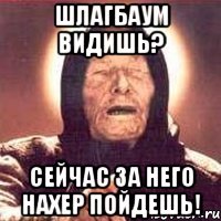 шлагбаум видишь? сейчас за него нахер пойдешь!