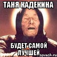 таня кадекина будет самой лучшей