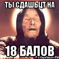 ты сдашьцт на 18 балов