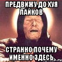 предвижу до хуя лайков странно почему именно здесь