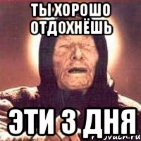 ты хорошо отдохнёшь эти 3 дня