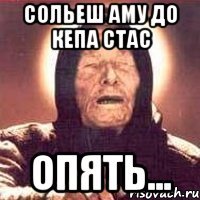 сольеш аму до кепа стас опять...