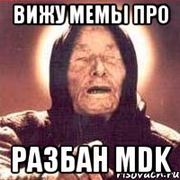 вижу мемы про разбан mdk