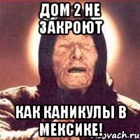 дом 2 не закроют как каникулы в мексике!