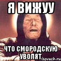 я вижуу что смородскую уволят