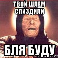 твой шлем спиздили бля буду