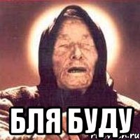  бля буду