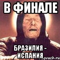в финале бразилия - испания