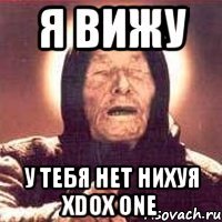 я вижу у тебя нет нихуя xdox one