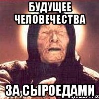 будущее человечества за сыроедами