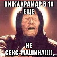вижу крамар в 18 еще не секс-машина))))