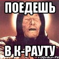 поедешь в к-рауту