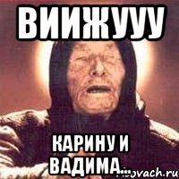 виижууу карину и вадима...