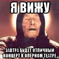я вижу завтра будет отличный концерт в оперном театре