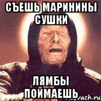 съешь маринины сушки лямбы поймаешь