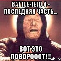 battlefield 4 - последняя часть... вот это поворооот!!!