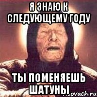 я знаю к следующему году ты поменяешь шатуны
