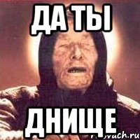 да ты днище
