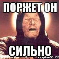 поржет он сильно