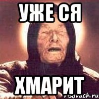 уже ся хмарит