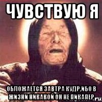 чувствую я обложается завтра кудр,ибо в жизни никакой он не пикапер