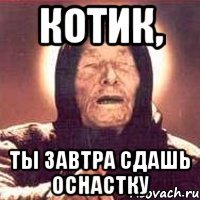 котик, ты завтра сдашь оснастку