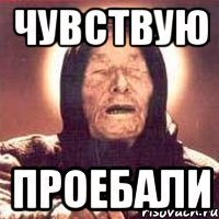 чувствую проебали