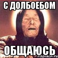 с долбоебом общаюсь