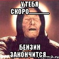 у тебя скоро................. бензин закончится...