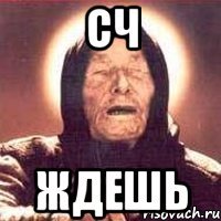 сч ждешь