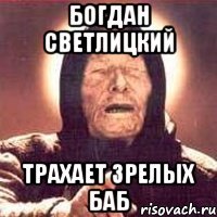 богдан светлицкий трахает зрелых баб