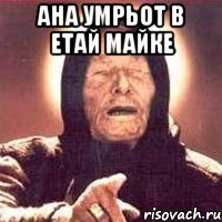 ана умрьот в етай майке 