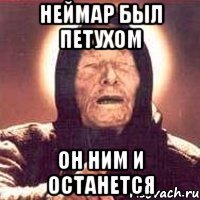 неймар был петухом он ним и останется