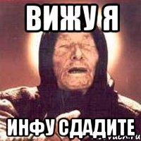 вижу я инфу сдадите