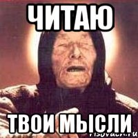 читаю твои мысли
