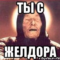 ты с желдора