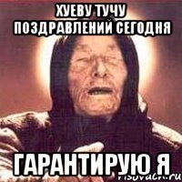 хуеву тучу поздравлений сегодня гарантирую я