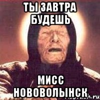 ты завтра будешь мисс нововолынск