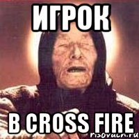 игрок в cross fire