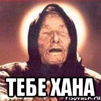  тебе хана