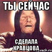ты сейчас сделала кравцова