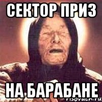 сектор приз на барабане