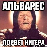 альварес порвет нигера