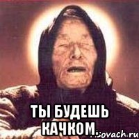  ты будешь качком.