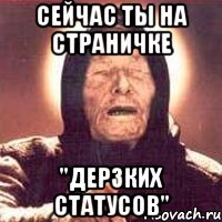 сейчас ты на страничке "дерзких статусов"
