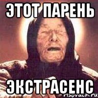 этот парень экстрасенс