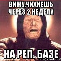 вижу,чихнешь через 2 недели на реп. базе